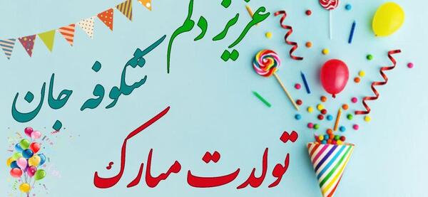 عکس نوشته اسم شکوفه