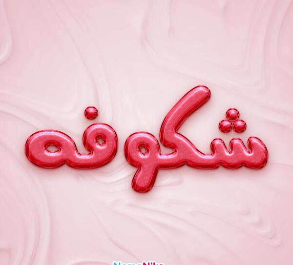 عکس نوشته اسم شکوفه