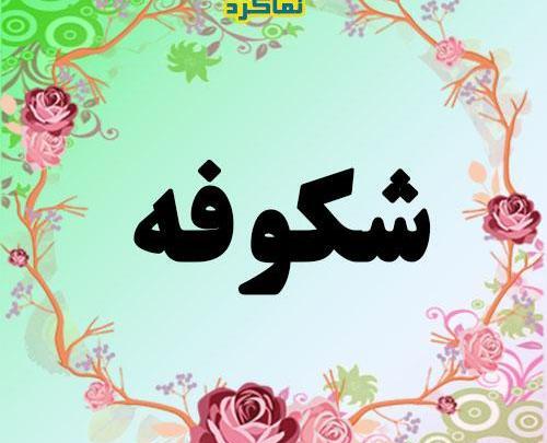 عکس نوشته اسم شکوفه