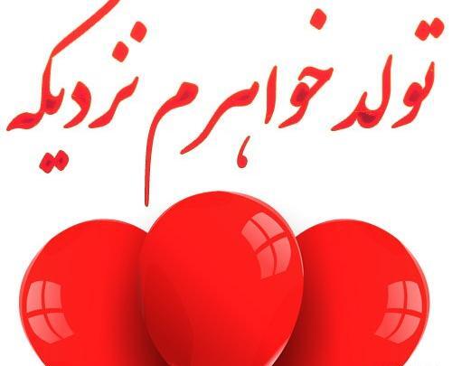 عکس نوشته تولد خواهر نزدیکه