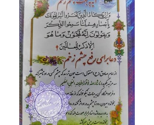عکس و تصویر چشم زخم