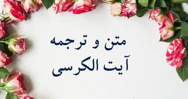 عکس نوشته آیت الکرسی با معنی