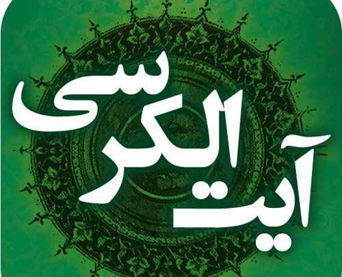 عکس نوشته آیت الکرسی با معنی