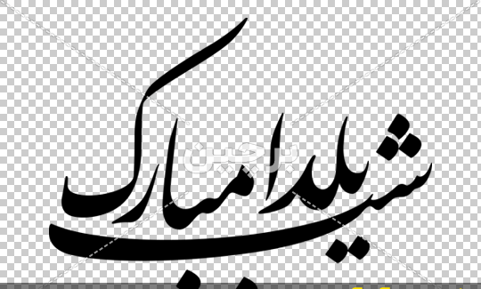 یلدا مبارک عکس یلدا مبارک