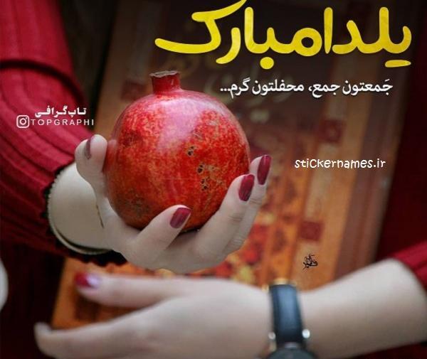 یلدا مبارک عکس یلدا مبارک