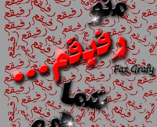 عکس پروف رفیقانه دخترانه