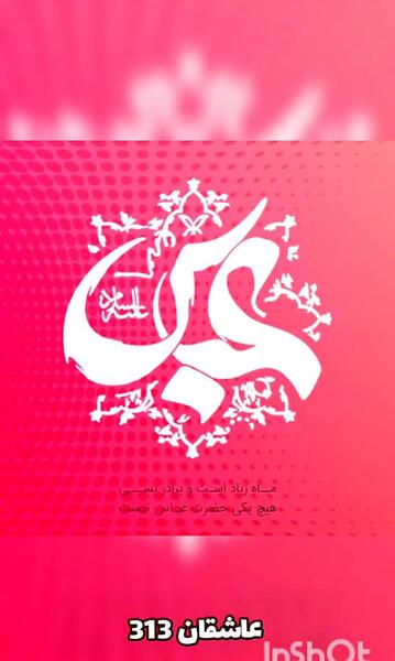 عکس استوری واتساپ یا ابوالفضل