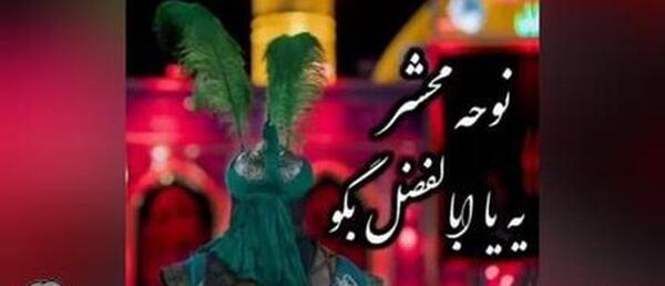 عکس استوری واتساپ یا ابوالفضل