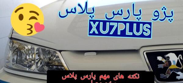 عکس پژو پارس پلاس