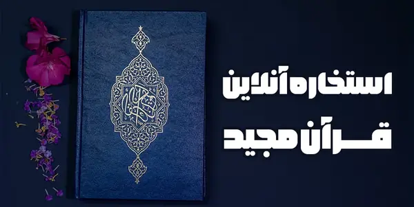 عکس قران فال