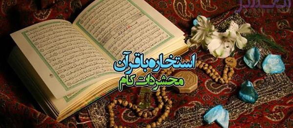 عکس قران فال