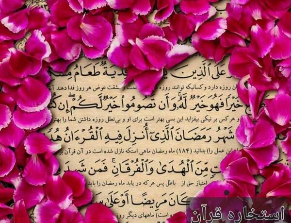 عکس قران فال