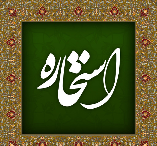 عکس قران فال