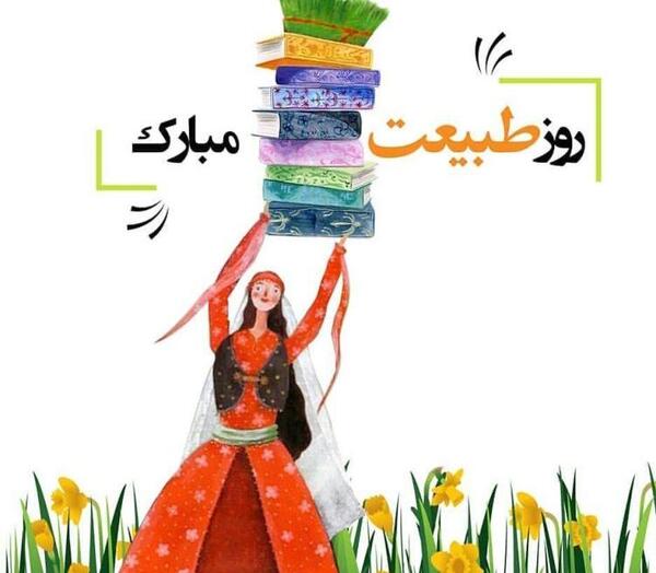 عکس جدید از روز طبیعت