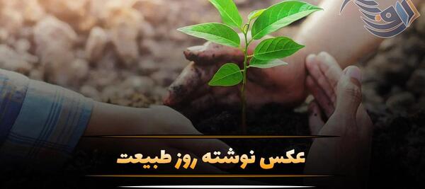 عکس جدید از روز طبیعت