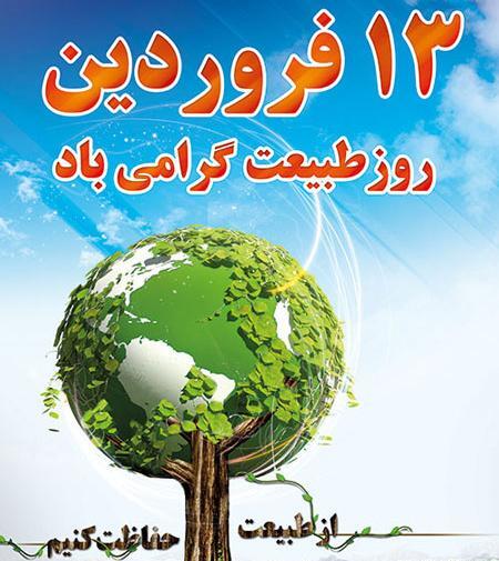 عکس جدید از روز طبیعت