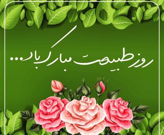 عکس جدید از روز طبیعت