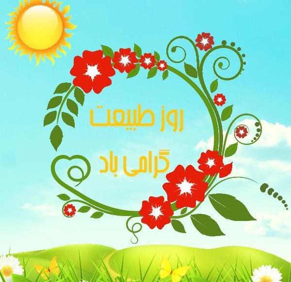 عکس جدید از روز طبیعت