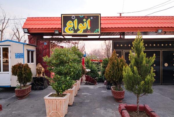 عکس رستوران طبیعت