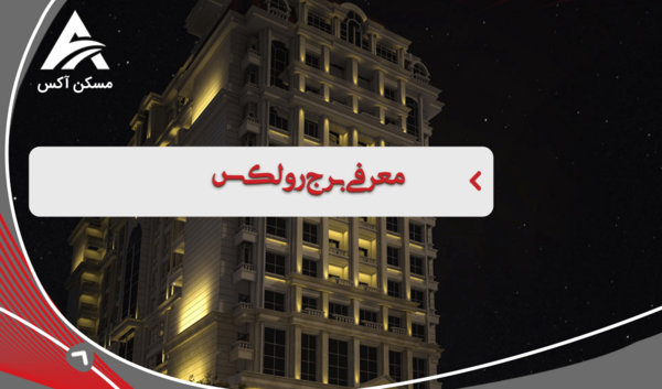 عکس برج رولکس