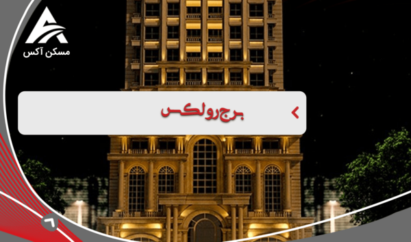عکس برج رولکس