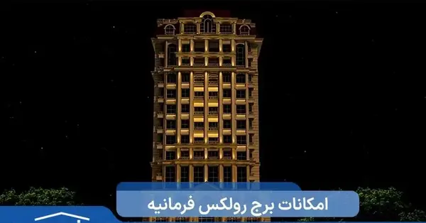 عکس برج رولکس