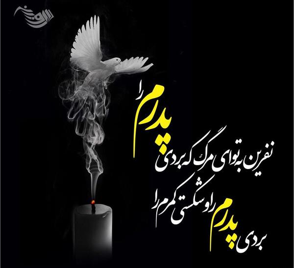 عکس نوشته پیام تسلیت پدر دوست