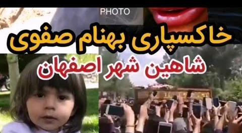 عکس همسر بهنام صفوی در خاکسپاری