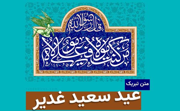 عکس نوشته های تبریک عید غدیر