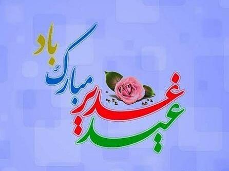 عکس نوشته های تبریک عید غدیر