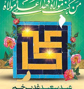 عکس نوشته های تبریک عید غدیر