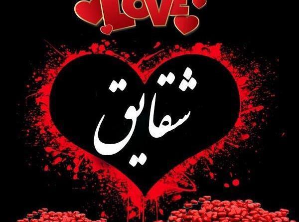 عکس نوشته برای اسم شقایق