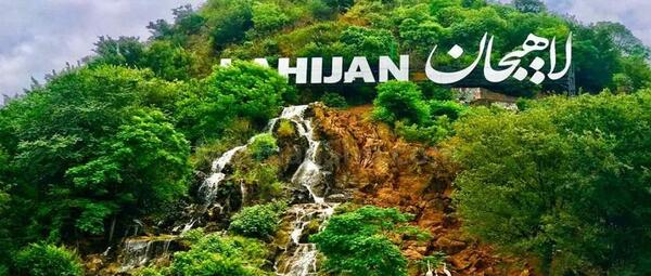 عکس با کیفیت لاهیجان