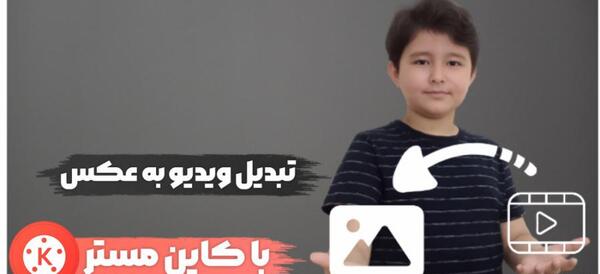 عکس کاین مستر