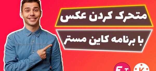عکس کاین مستر