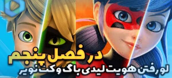 عکس مرینت در فصل ۵