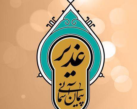 نمایشگاه عکس غدیر