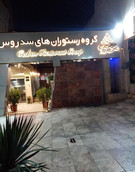 عکس رستوران سدروس مشهد