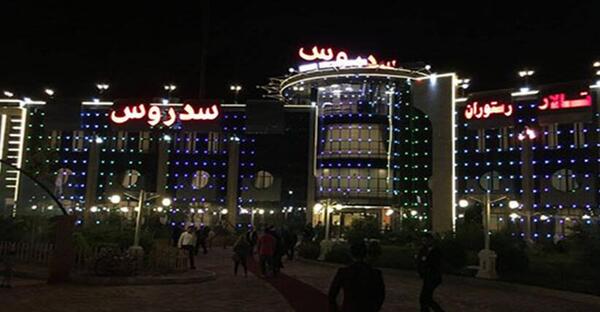 عکس رستوران سدروس مشهد