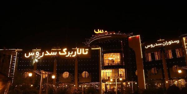 عکس رستوران سدروس مشهد
