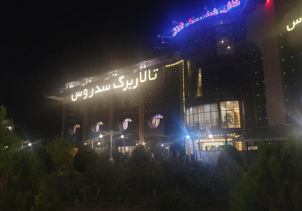 عکس رستوران سدروس مشهد