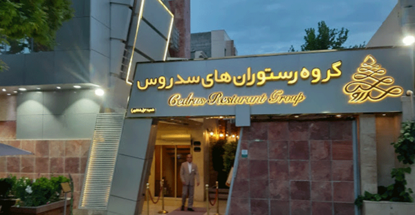 عکس رستوران سدروس مشهد