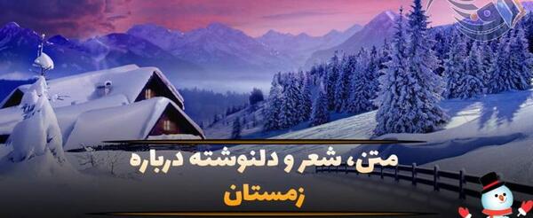 عکس نوشته اولین روز زمستانی
