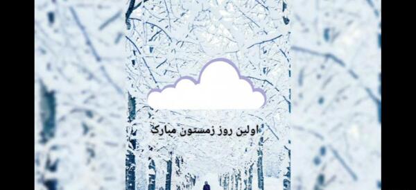 عکس نوشته اولین روز زمستانی