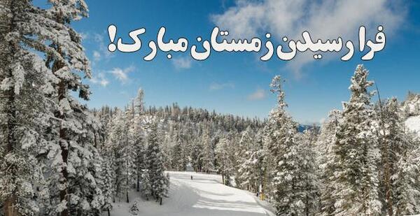 عکس نوشته اولین روز زمستانی