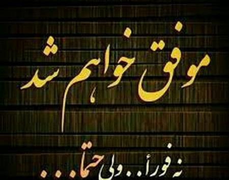 عکس نوشته موفق میشم نه فورا ولی حتما