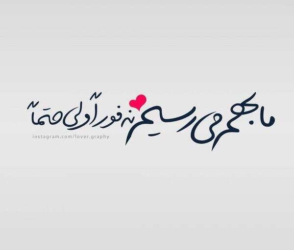 عکس نوشته موفق میشم نه فورا ولی حتما