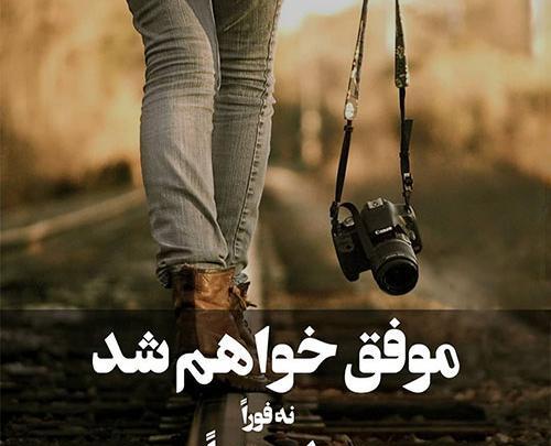 عکس نوشته موفق میشم نه فورا ولی حتما