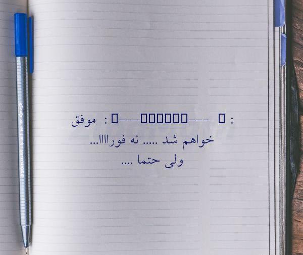 عکس نوشته موفق میشم نه فورا ولی حتما