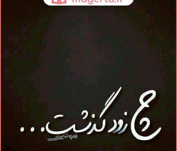 عکس نوشته موفق میشم نه فورا ولی حتما